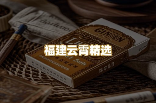 福建云霄精选