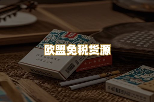 欧盟免税货源